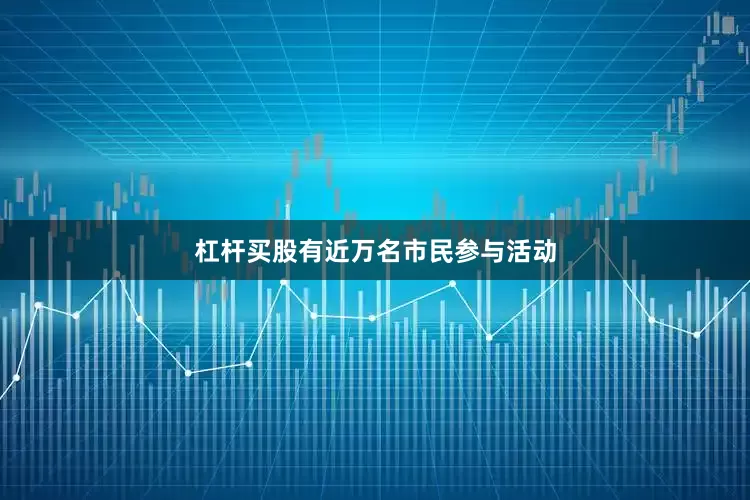 杠杆买股有近万名市民参与活动
