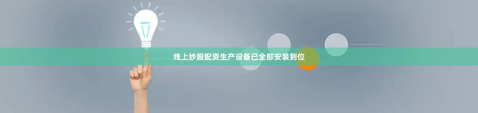 线上炒股配资生产设备已全部安装到位
