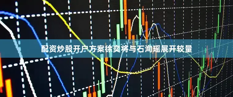 配资炒股开户方案徐奕将与石洵瑶展开较量