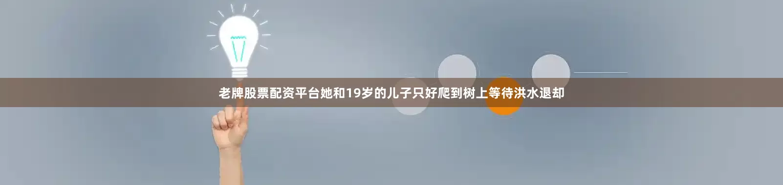 老牌股票配资平台她和19岁的儿子只好爬到树上等待洪水退却