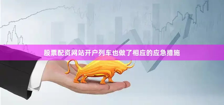 股票配资网站开户列车也做了相应的应急措施