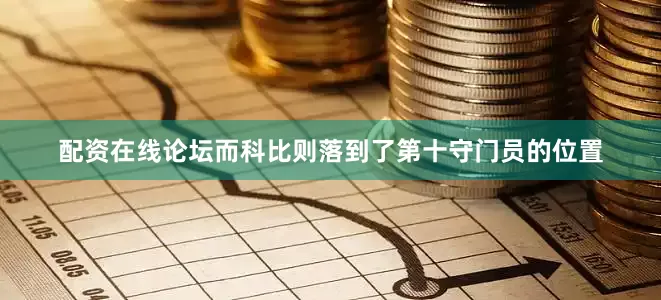 配资在线论坛而科比则落到了第十守门员的位置