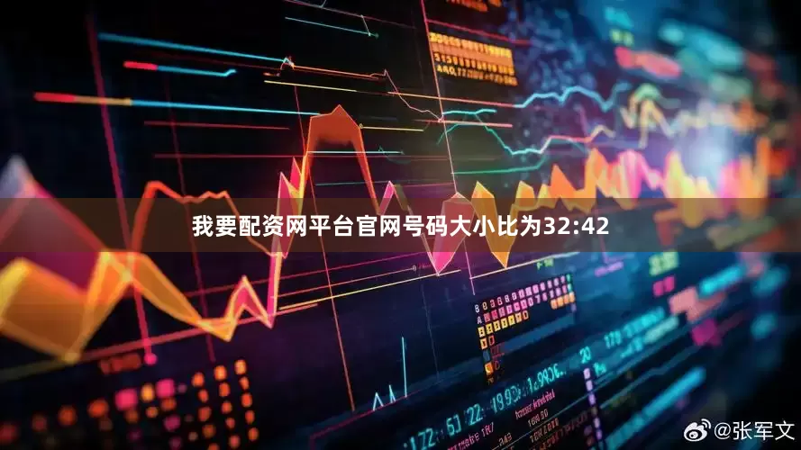 我要配资网平台官网号码大小比为32:42