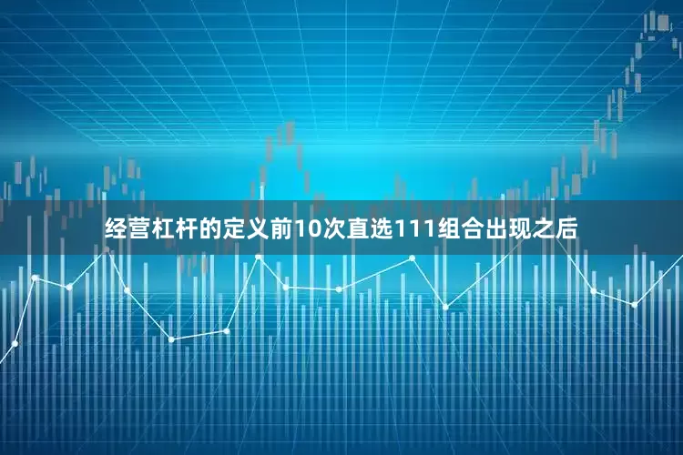 经营杠杆的定义　　前10次直选111组合出现之后