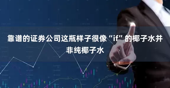 靠谱的证券公司这瓶样子很像“if”的椰子水并非纯椰子水