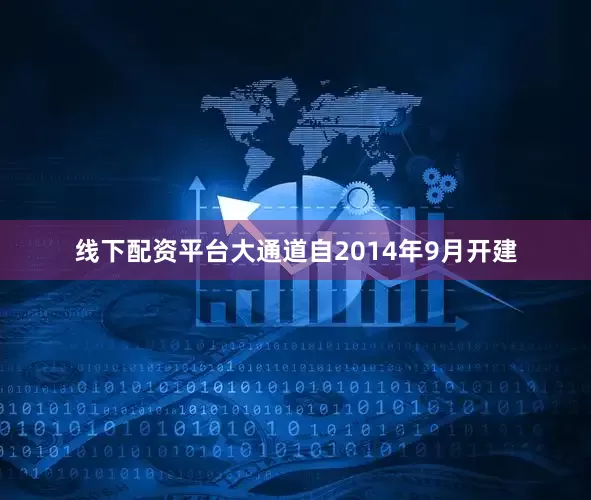 线下配资平台大通道自2014年9月开建