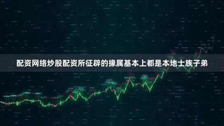 配资网络炒股配资所征辟的掾属基本上都是本地士族子弟