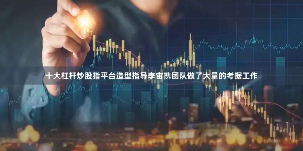 十大杠杆炒股指平台造型指导李宙携团队做了大量的考据工作