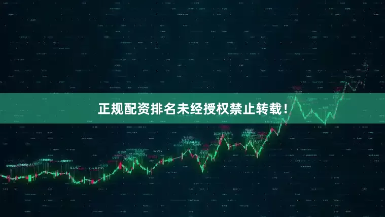 正规配资排名未经授权禁止转载！