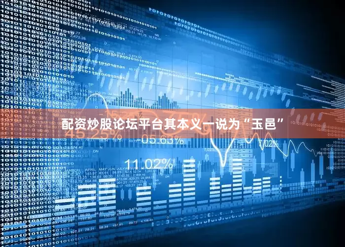 配资炒股论坛平台其本义一说为“玉邑”