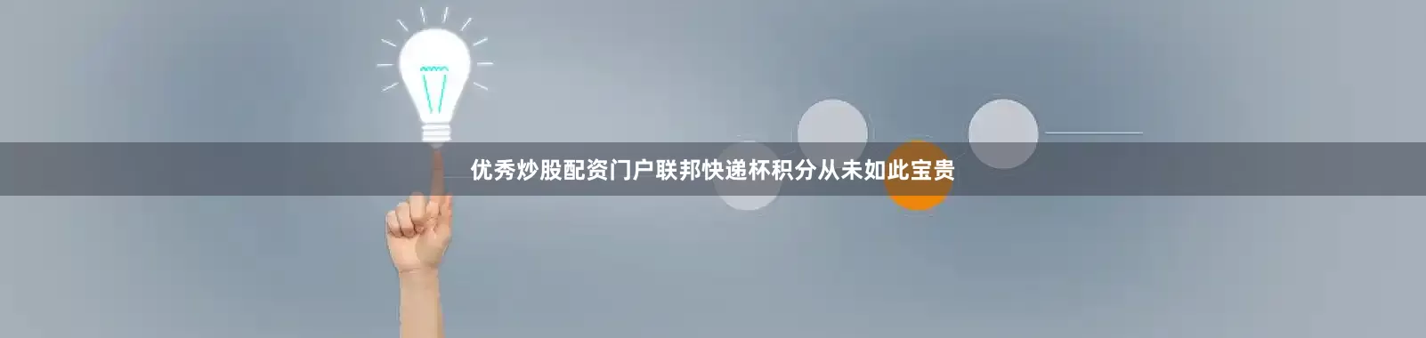 优秀炒股配资门户联邦快递杯积分从未如此宝贵