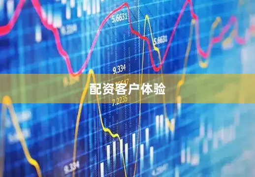 配资客户体验