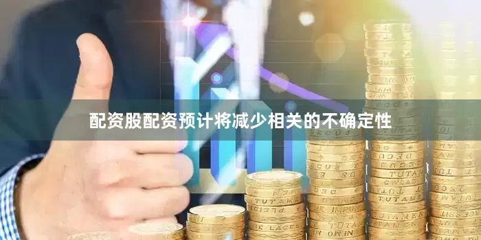配资股配资预计将减少相关的不确定性