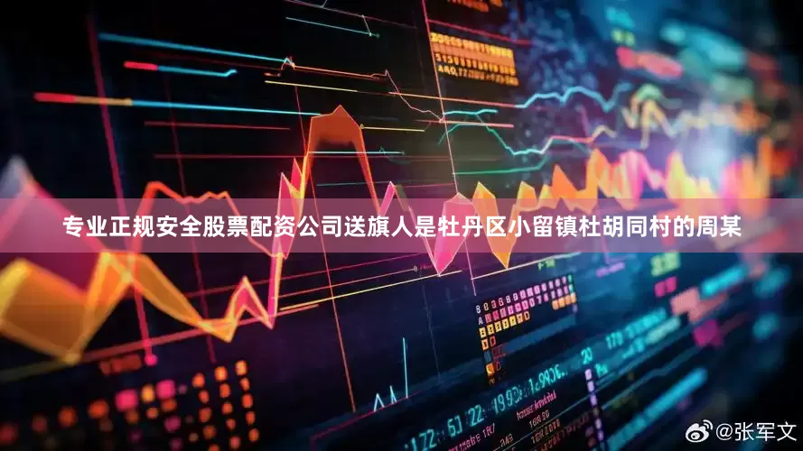 专业正规安全股票配资公司送旗人是牡丹区小留镇杜胡同村的周某