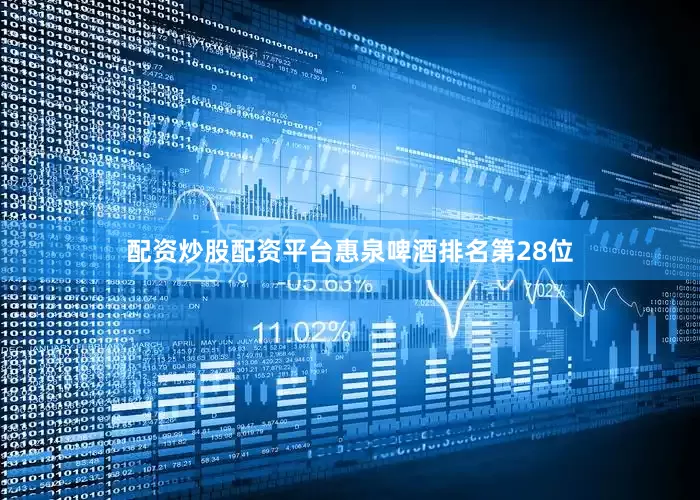 配资炒股配资平台惠泉啤酒排名第28位
