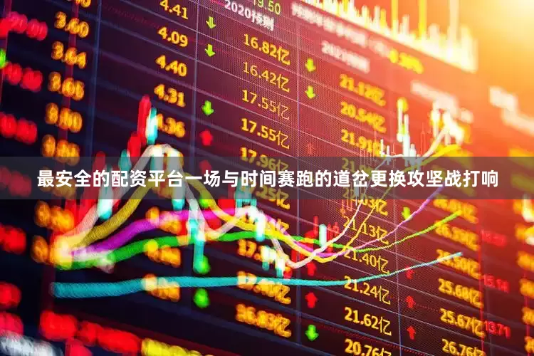 最安全的配资平台一场与时间赛跑的道岔更换攻坚战打响