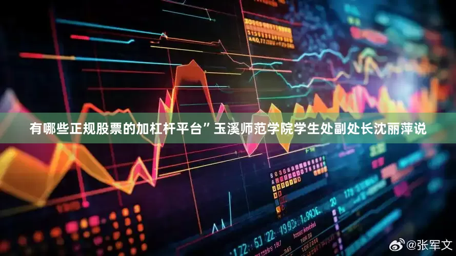 有哪些正规股票的加杠杆平台”玉溪师范学院学生处副处长沈丽萍说
